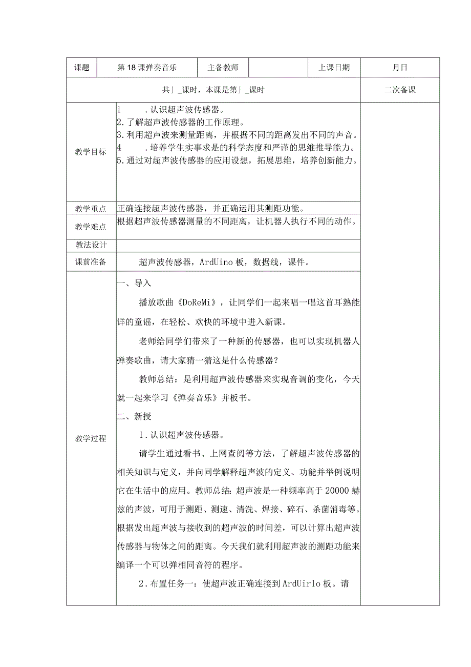 五年级全册信息技术教案（表格式）-第18课弹奏音乐苏科版.docx_第1页