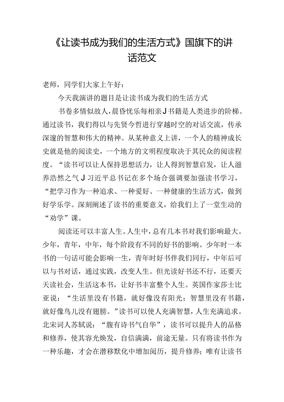 《让读书成为我们的生活方式》国旗下的讲话范文.docx_第1页