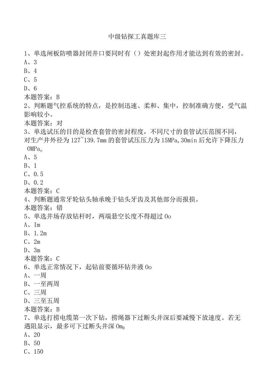 中级钻探工真题库三.docx_第1页
