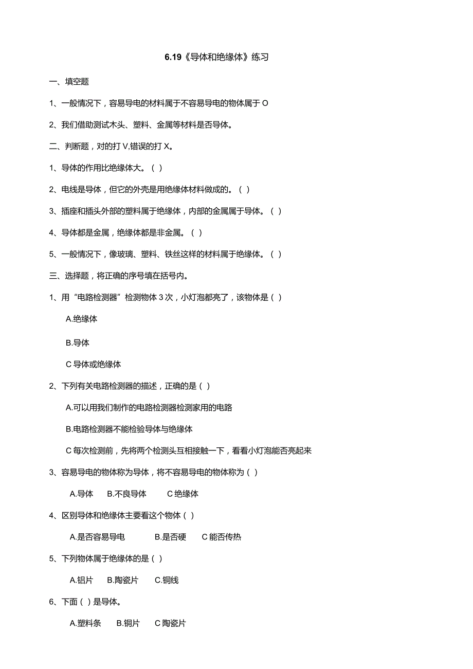 6-19《导体和绝缘体》练习（含答案）科学青岛版六三制四年级下册.docx_第1页