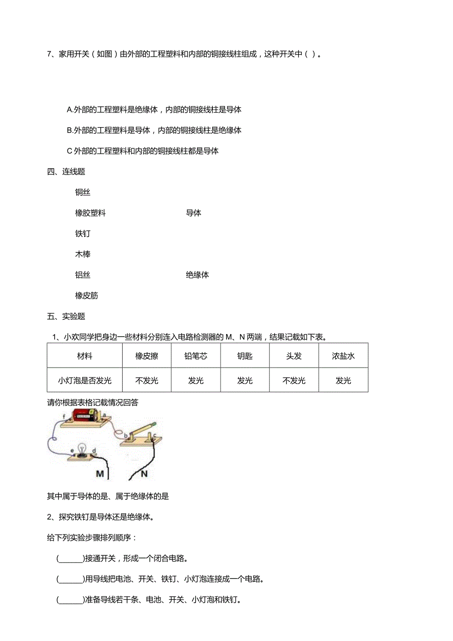 6-19《导体和绝缘体》练习（含答案）科学青岛版六三制四年级下册.docx_第2页