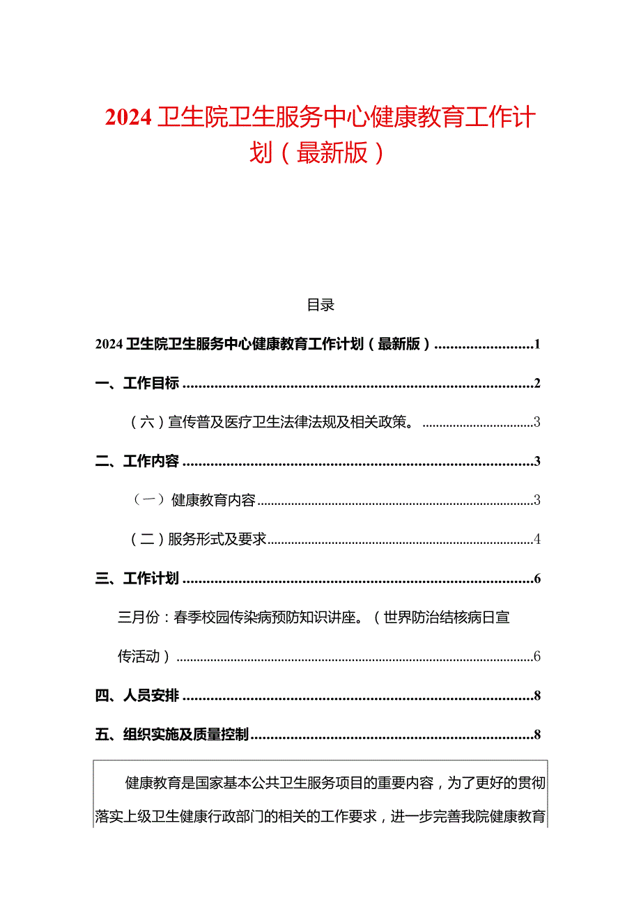 2024卫生院卫生服务中心健康教育工作计划（最新版）.docx_第1页