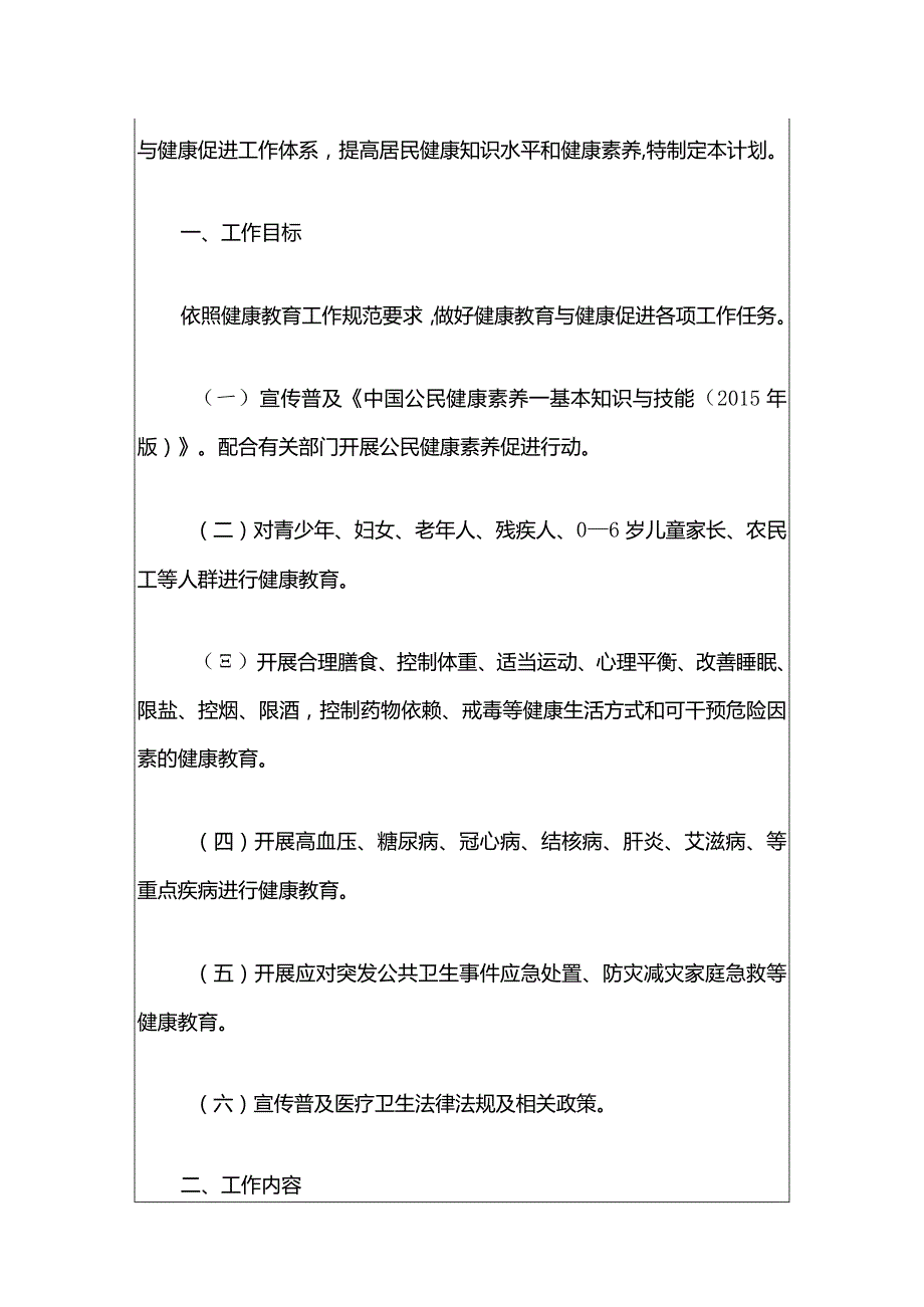 2024卫生院卫生服务中心健康教育工作计划（最新版）.docx_第2页