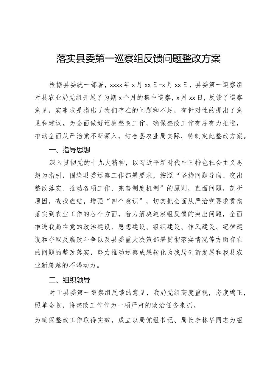 20210210落实县委第一巡察组反馈问题整改方案.docx_第1页