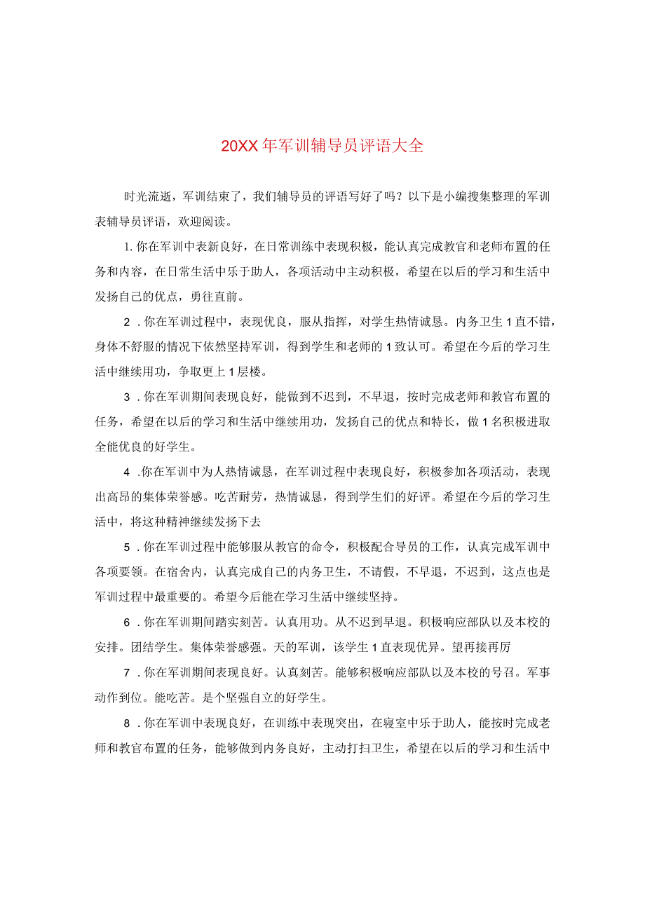 20XX年军训辅导员评语大全.docx_第1页