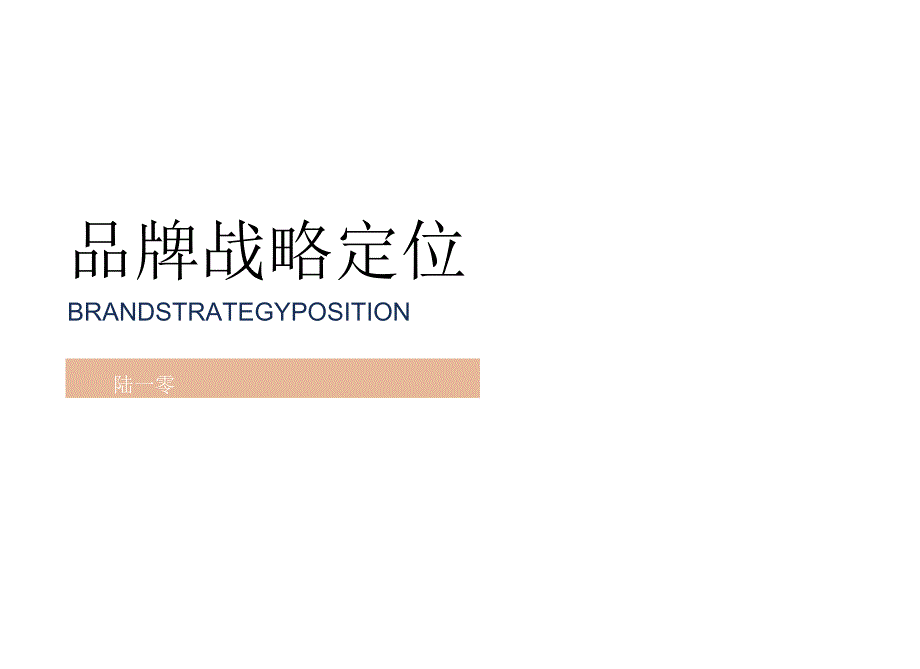 《品牌战略定位》方案模型宝典.docx_第1页