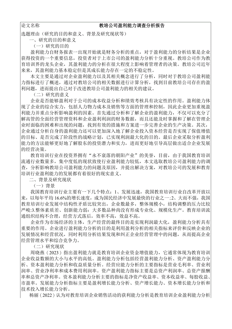 《教培公司盈利能力调查分析报告》开题报告.docx_第1页