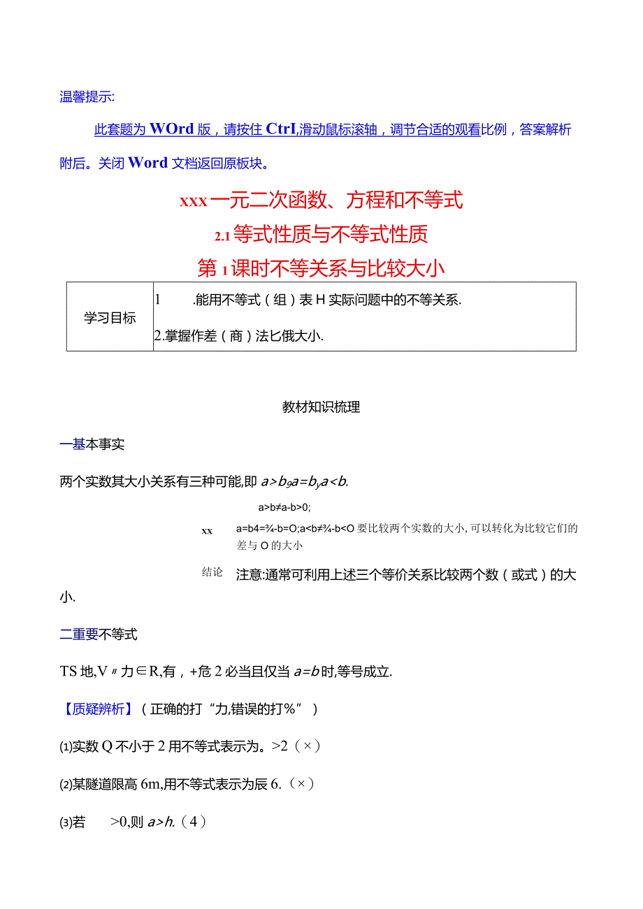 x2.1第1课时不等关系与比较大小公开课教案教学设计课件资料.docx_第1页