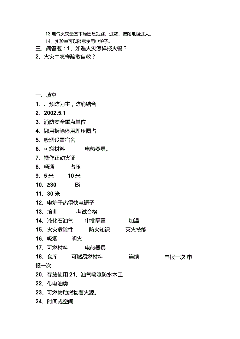 【消防安全教育】消防教育试题.docx_第3页