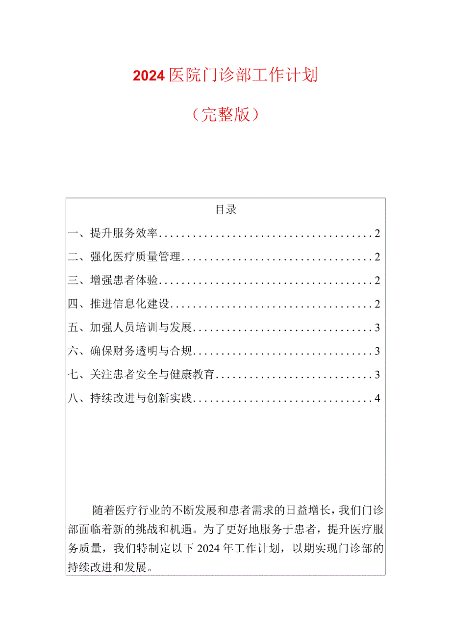 2024医院门诊部工作计划.docx_第1页