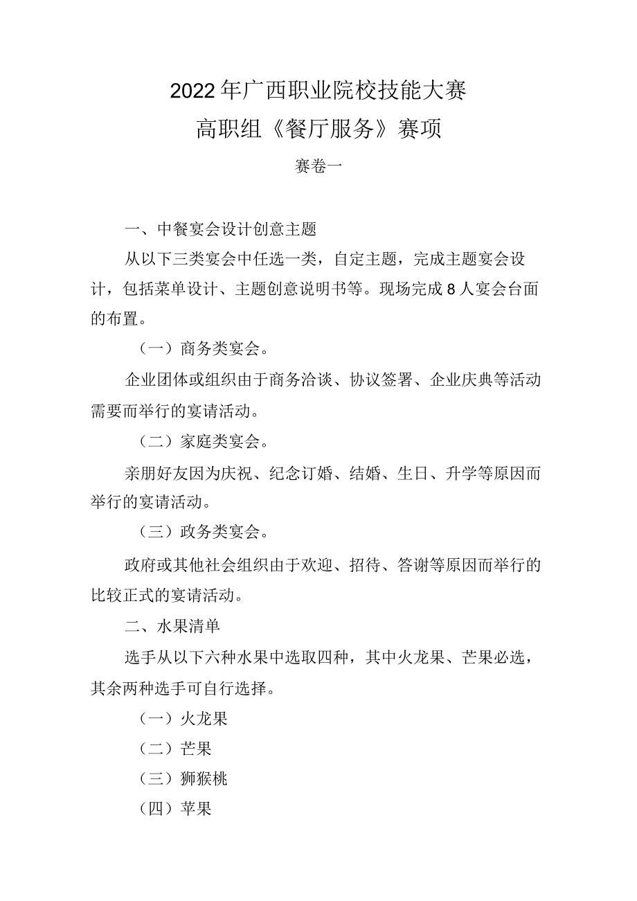 10.2022年广西职业院校技能大赛高职组《餐厅服务》赛项赛卷10套题库.docx_第1页