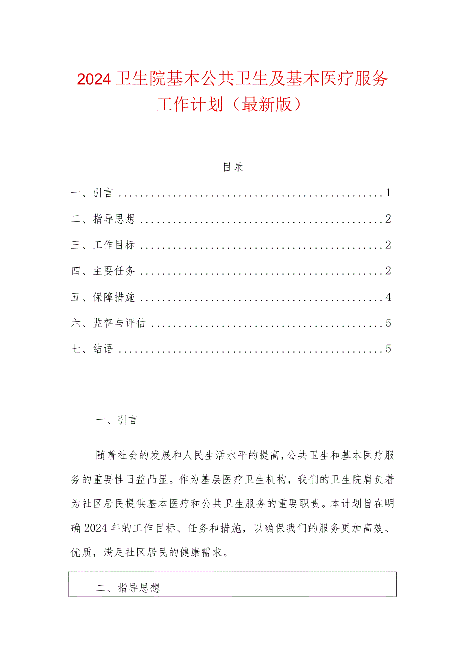 2024卫生院基本公共卫生及基本医疗服务工作计划（最新版）.docx_第1页