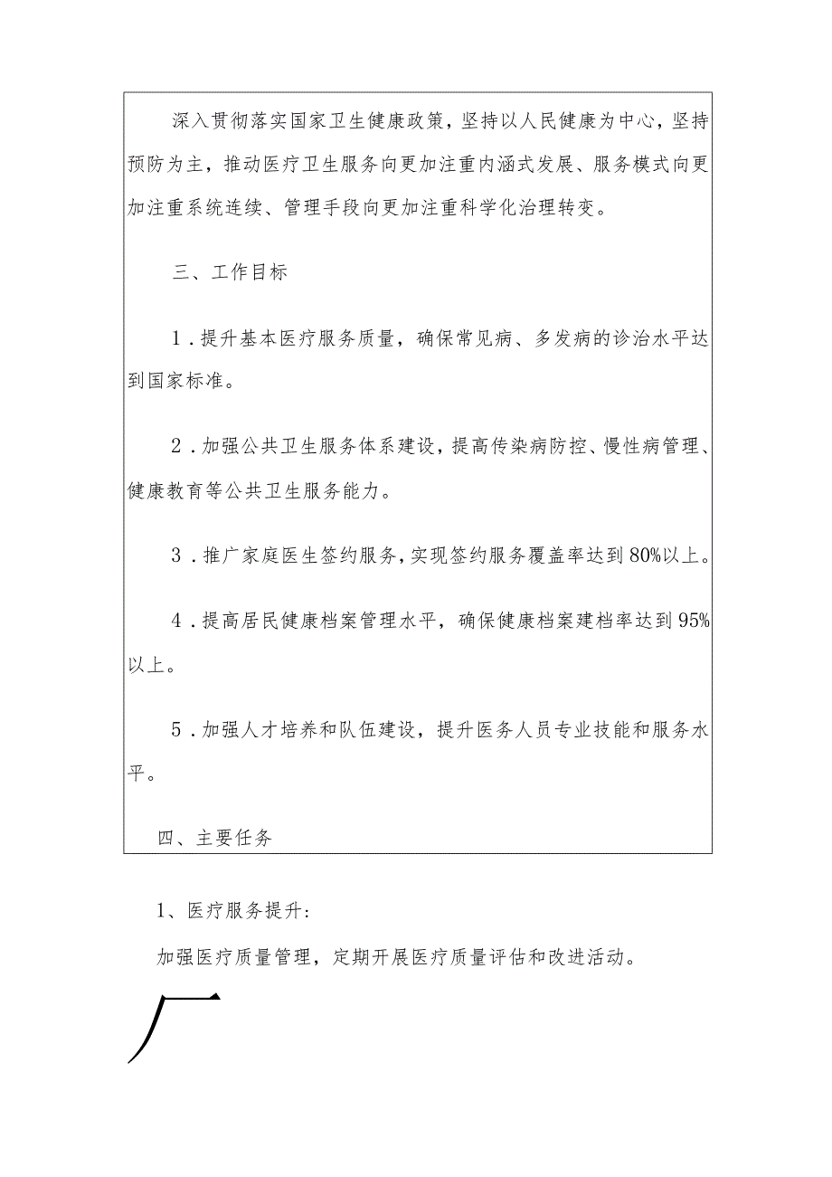 2024卫生院基本公共卫生及基本医疗服务工作计划（最新版）.docx_第2页