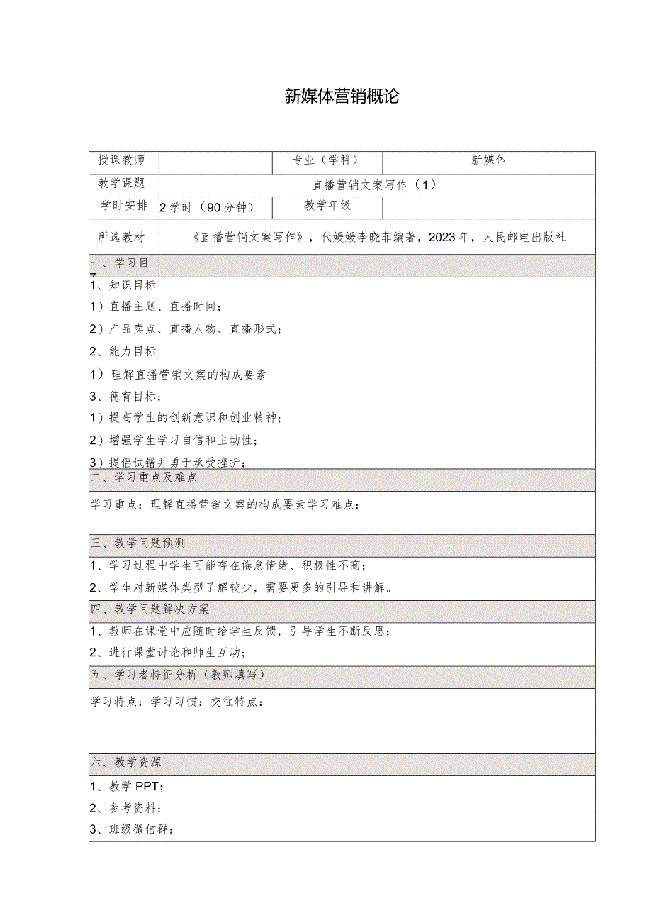 《直播营销文案写作慕课版》教案（5-6）直播营销文案写作（1）.docx_第1页