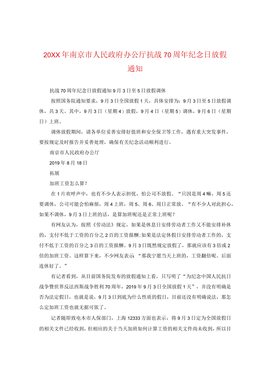 20XX年南京市人民政府办公厅抗战70周年纪念日放假通知.docx_第1页