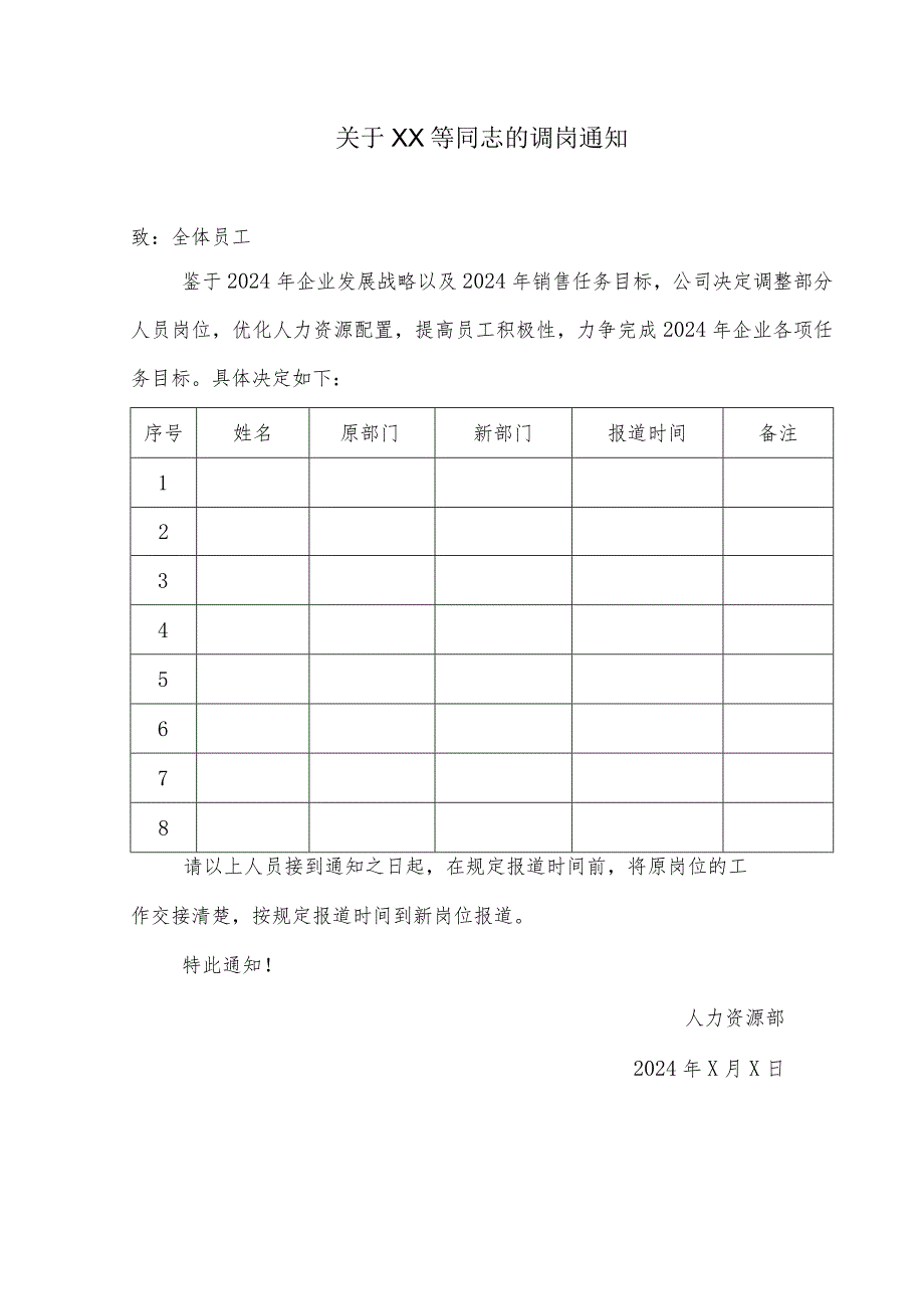 企业内部调岗通知.docx_第1页