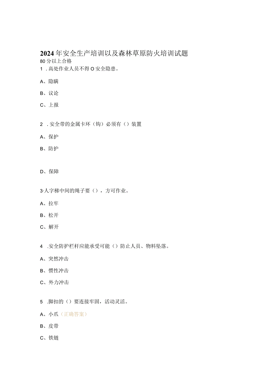 2024年安全生产培训以及森林草原防火培训试题.docx_第1页