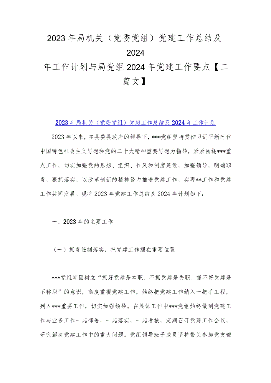 2023年局机关（党委党组）党建工作总结及2024年工作计划与局党组2024年党建工作要点【二篇文】.docx_第1页