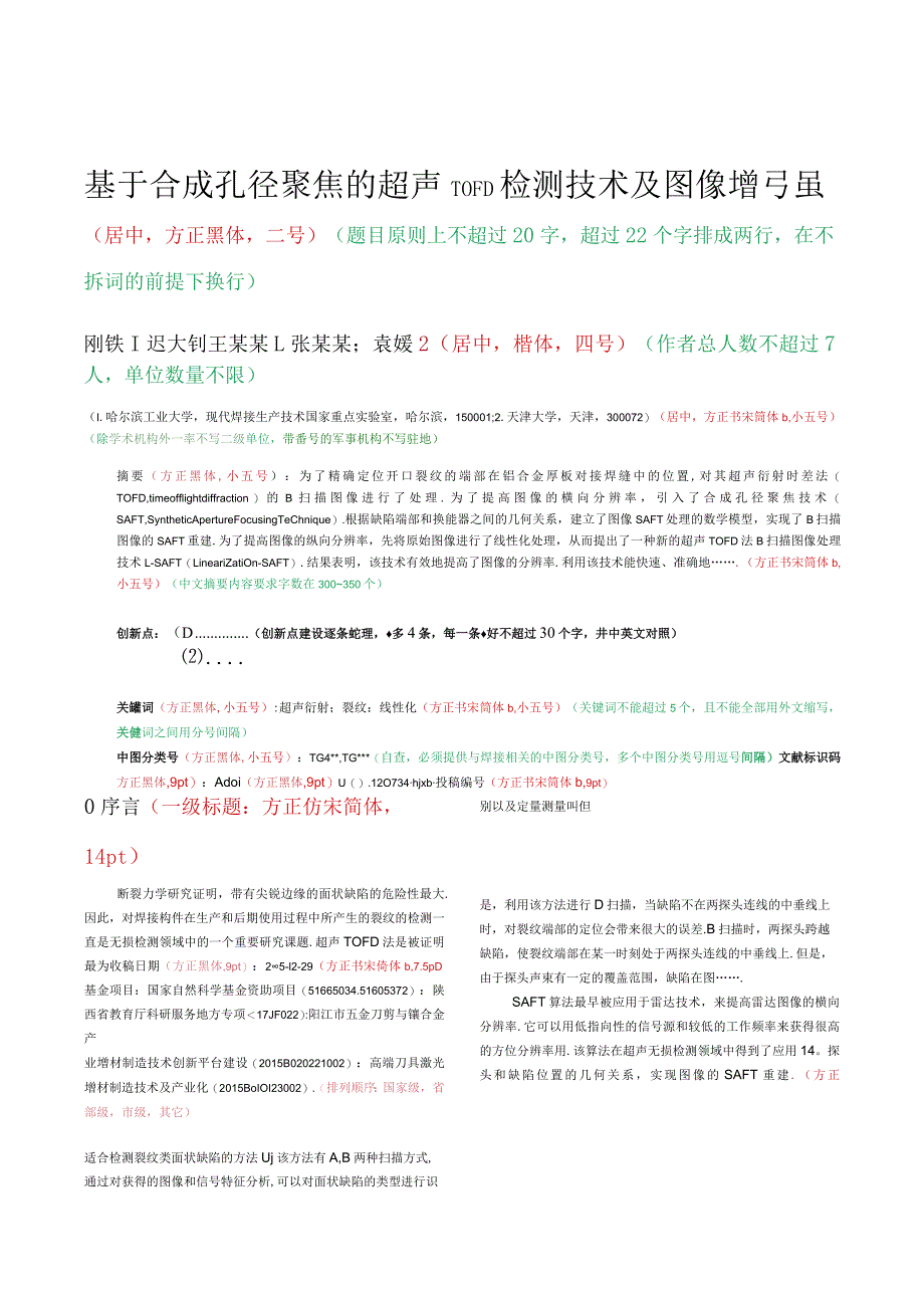 《焊接学报》论文投稿模板.docx_第1页