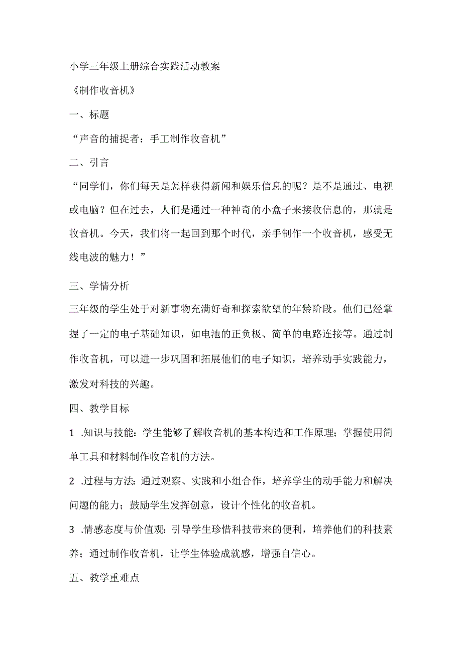 《制作收音机》（教案）全国通用三年级上册综合实践活动.docx_第1页