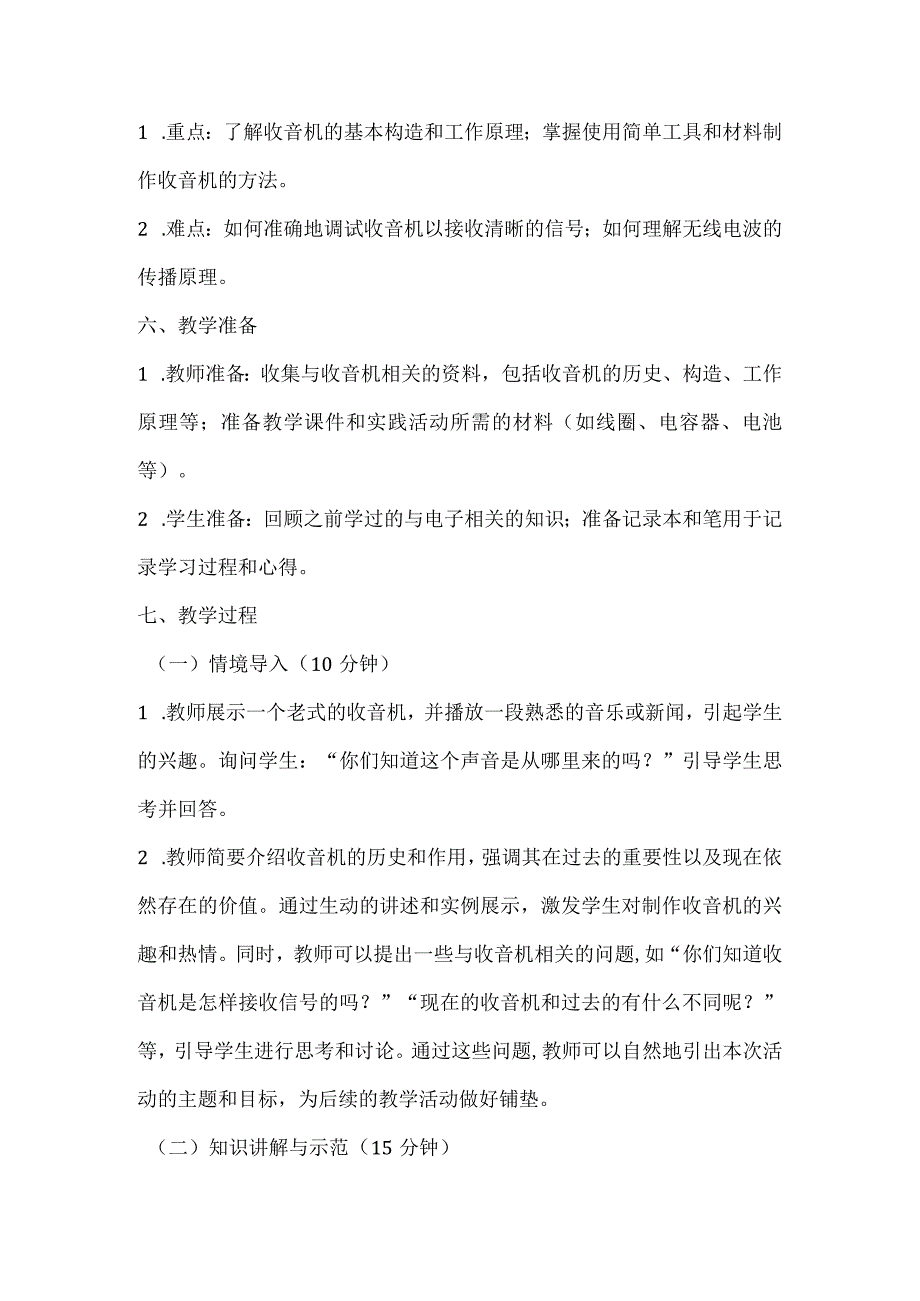 《制作收音机》（教案）全国通用三年级上册综合实践活动.docx_第2页