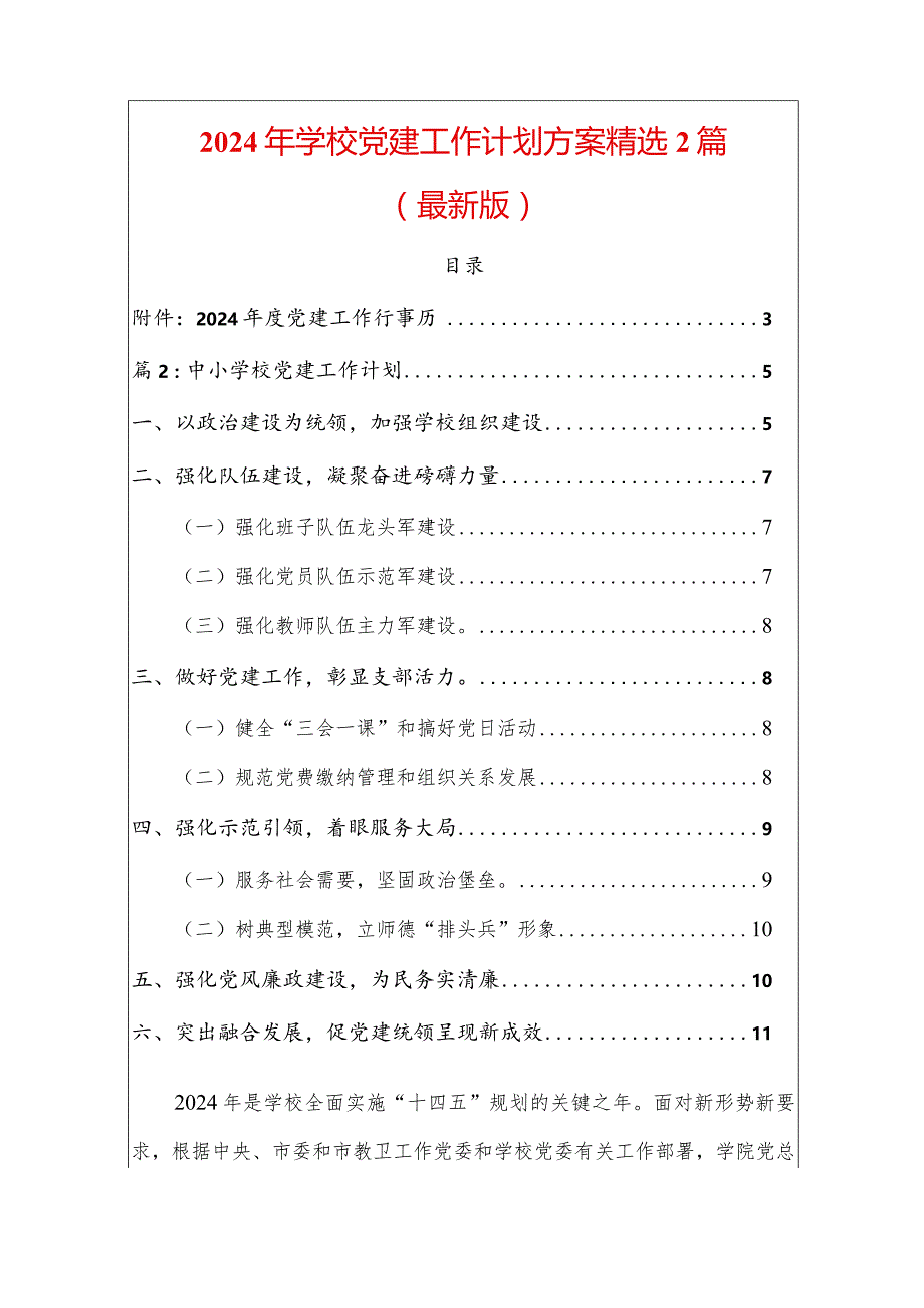 2024年学校党建工作计划方案精选2篇.docx_第1页