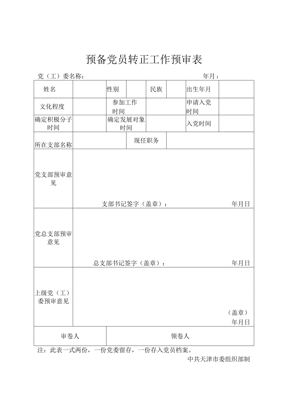 5-40预备党员转正工作预审表.docx_第1页