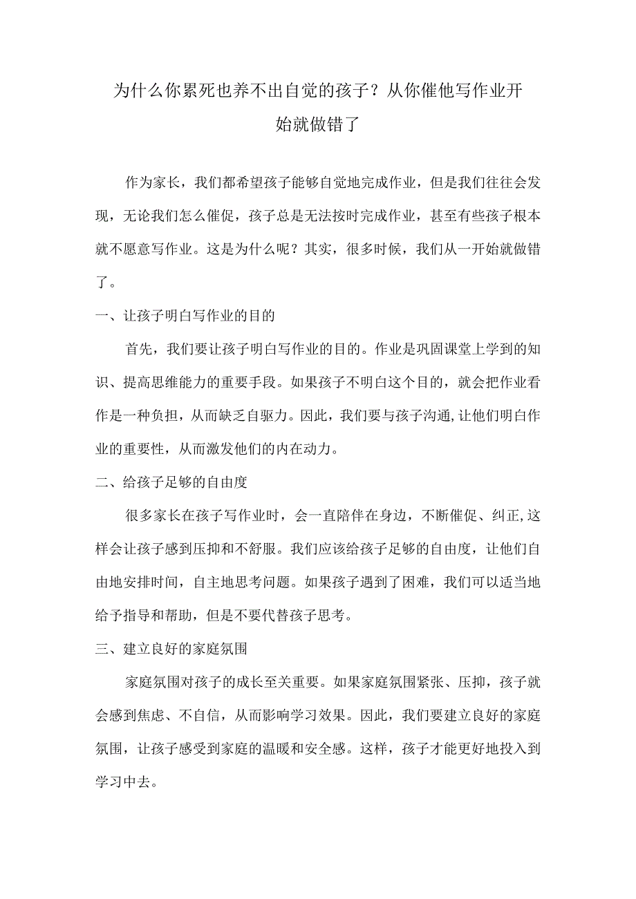 为什么你累死也养不出自觉的孩子？从你催他写作业开始就做错了.docx_第1页