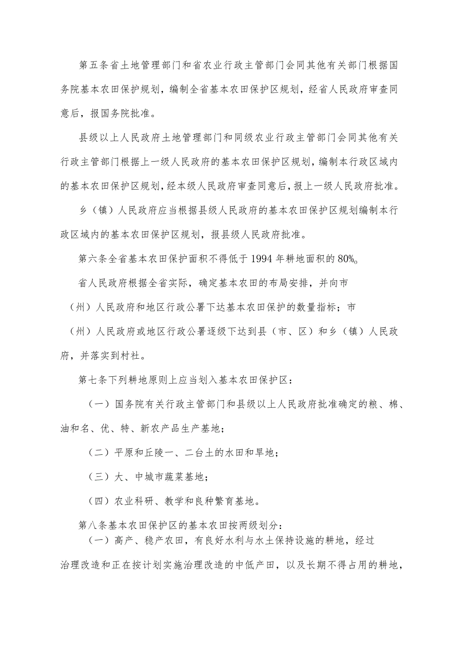 《四川省基本农田保护实施细则》（1996年2月29日四川省人民政府令第77号发布）.docx_第2页