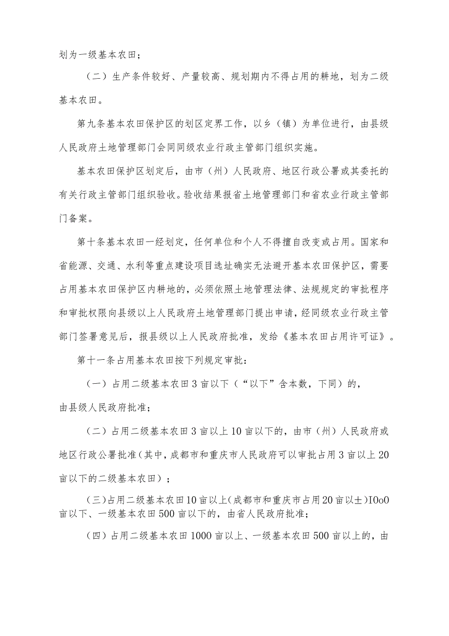 《四川省基本农田保护实施细则》（1996年2月29日四川省人民政府令第77号发布）.docx_第3页