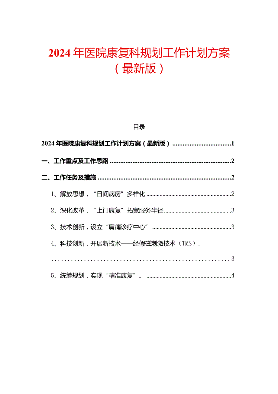 2024年医院康复科规划工作计划方案.docx_第1页