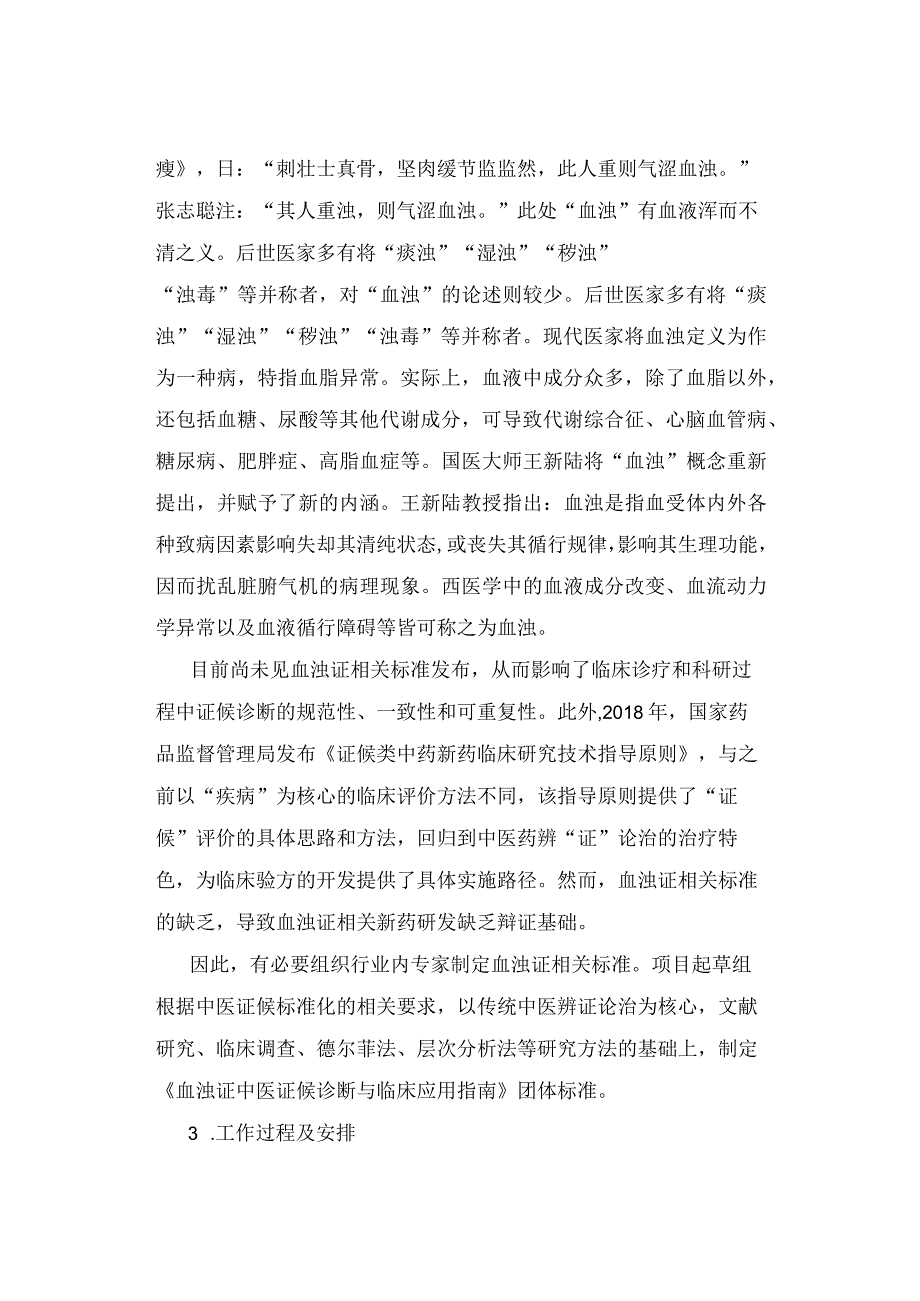 《血浊证中医证候诊断与临床应用指南》编制说明.docx_第2页