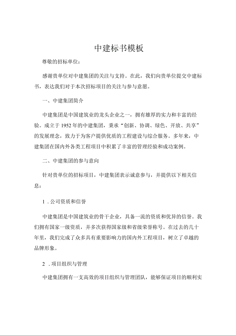 中建标书模板.docx_第1页