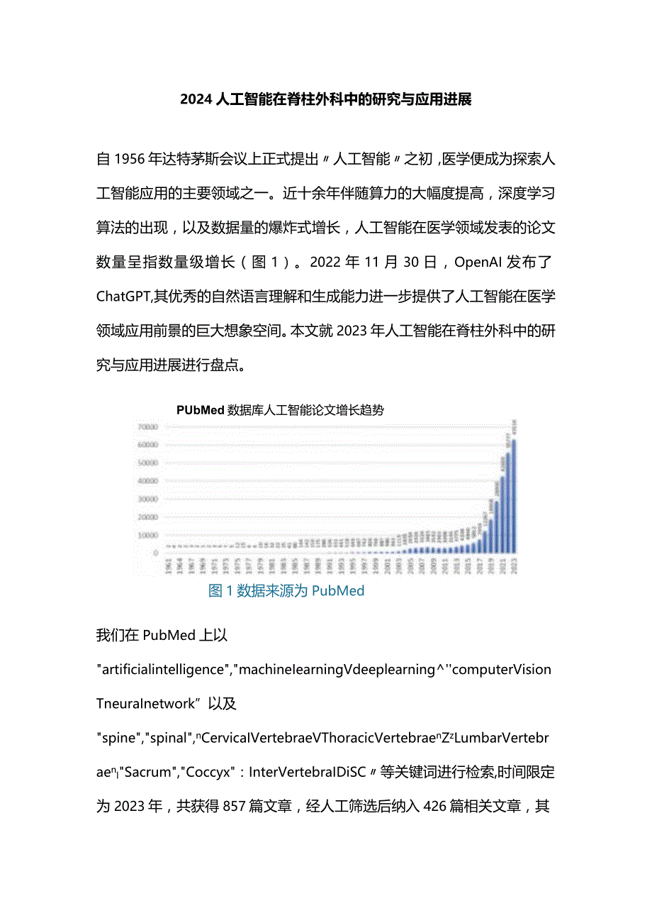 2024人工智能在脊柱外科中的研究与应用进展.docx_第1页