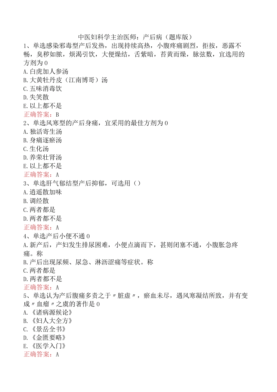 中医妇科学主治医师：产后病（题库版）.docx_第1页