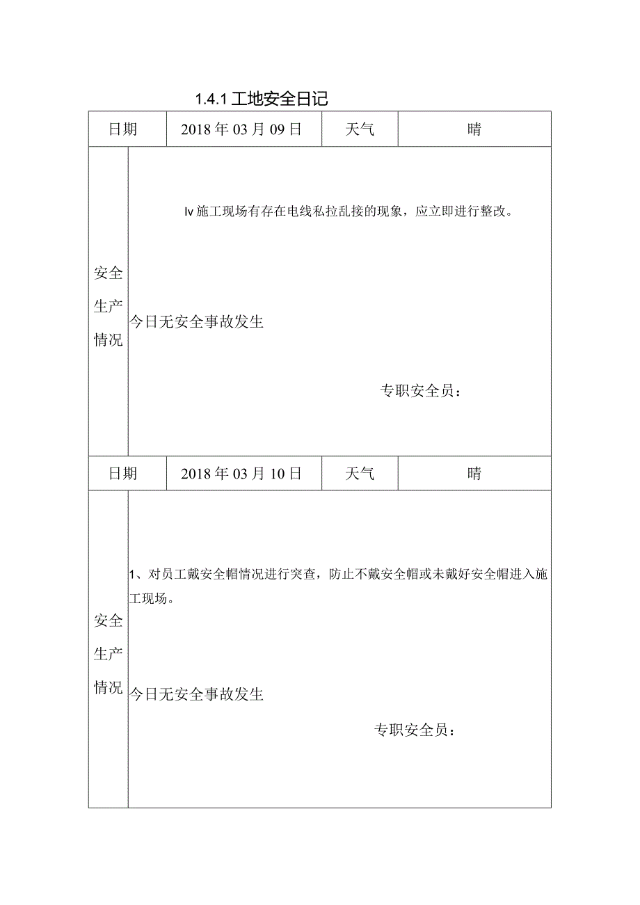 [施工资料]工地安全日记.docx_第1页