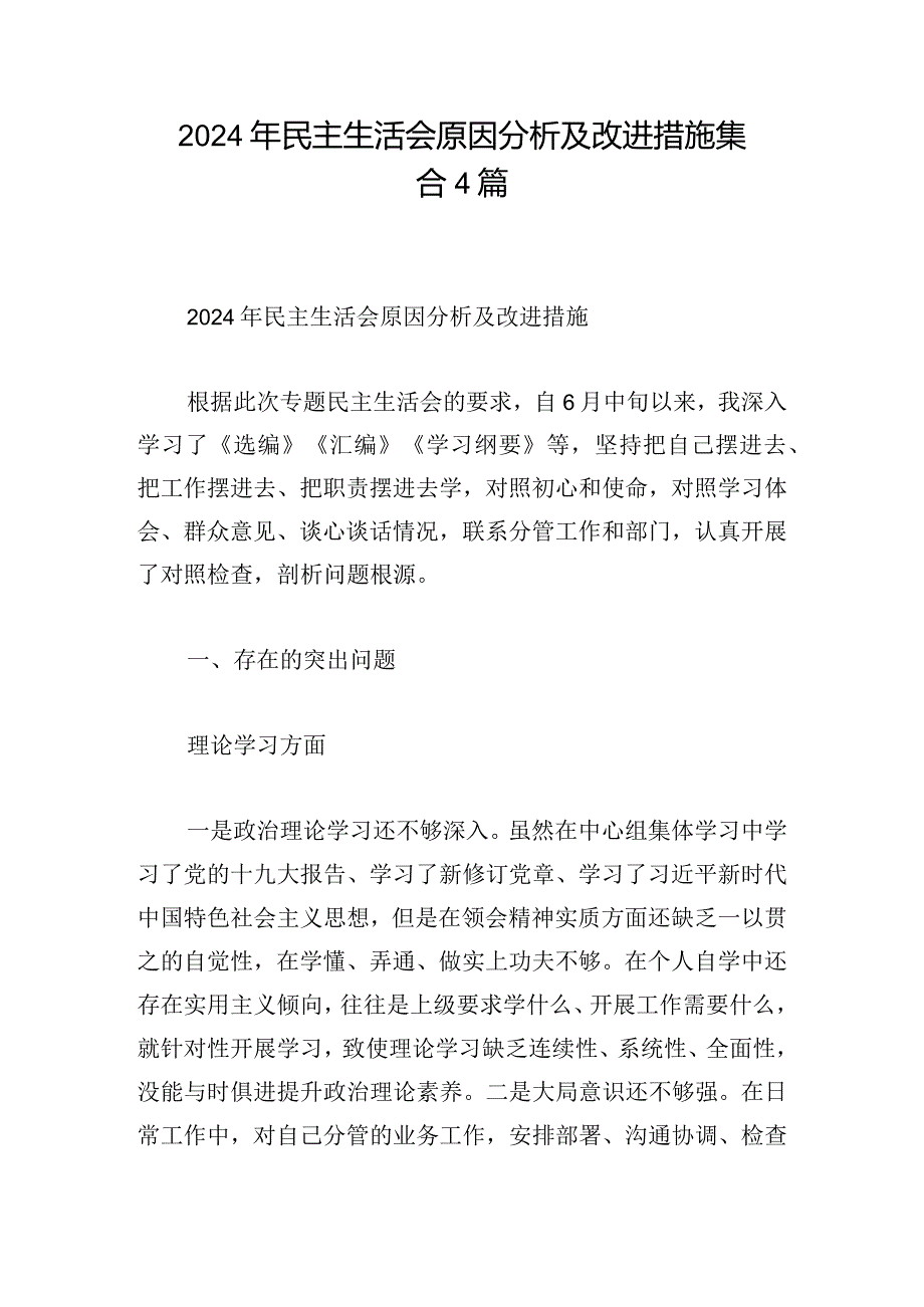 2024年民主生活会原因分析及改进措施集合4篇.docx_第1页