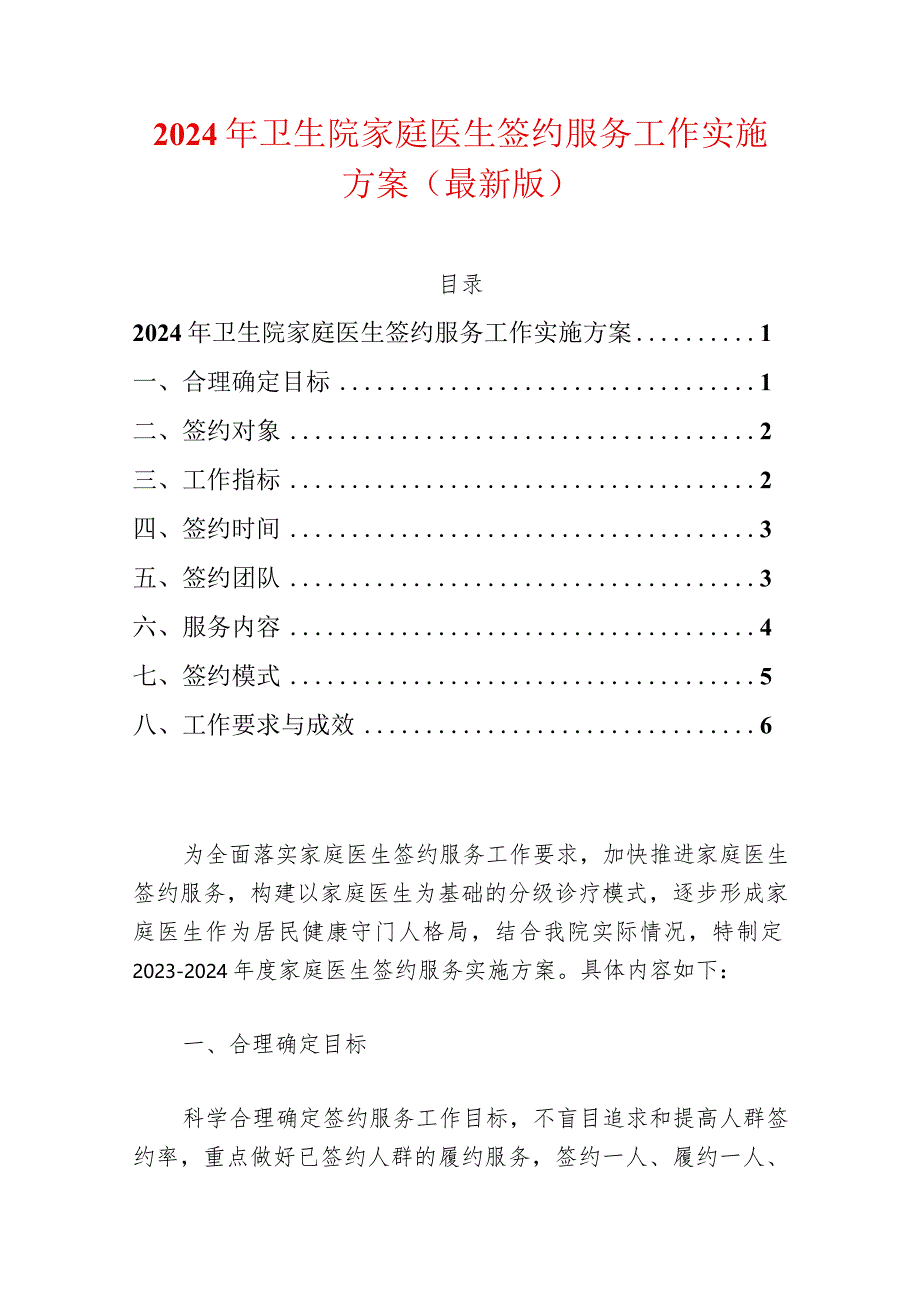 2024年卫生院家庭医生签约服务工作实施方案（最新版）.docx_第1页