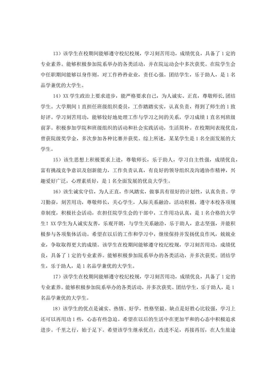 20XX年励志奖学金辅导员评语.docx_第3页