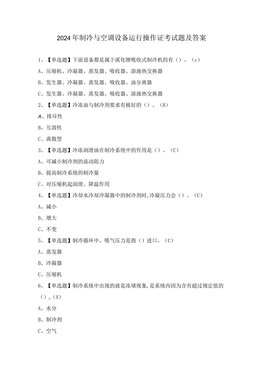 2024年制冷与空调设备运行操作证考试题及答案.docx_第1页