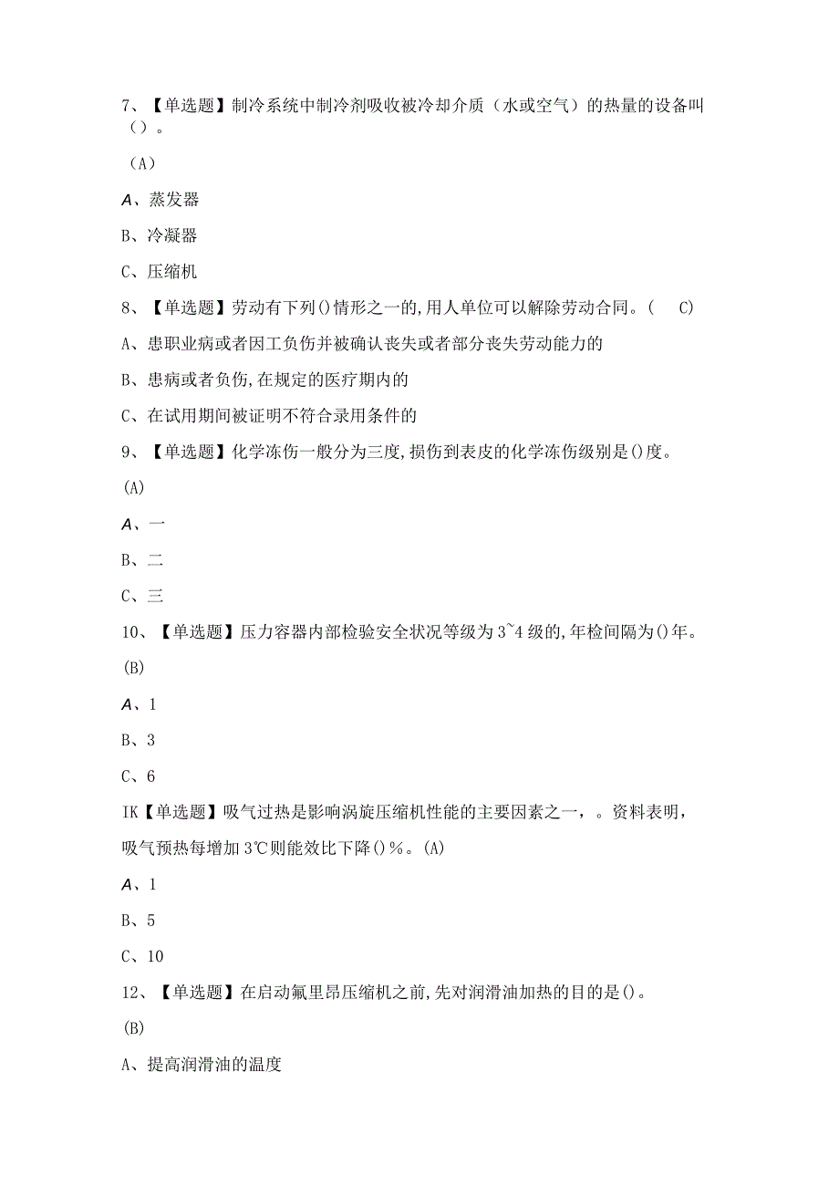 2024年制冷与空调设备运行操作证考试题及答案.docx_第2页