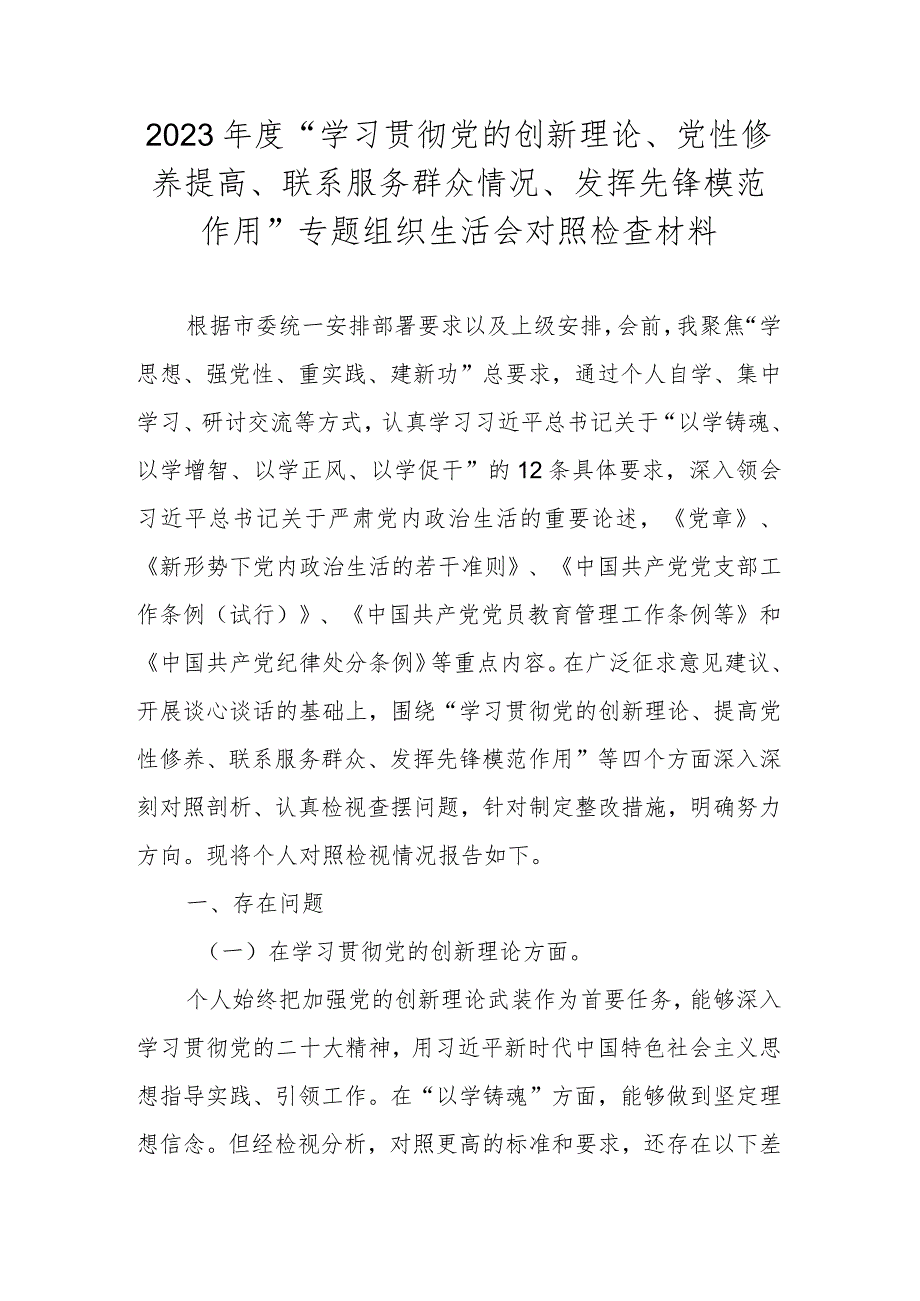 2023年度“学习贯彻党的创新理论、党性修养提高、联系服务群众情况、发挥先锋模范作用”专题组织生活会对照检查材料.docx_第1页