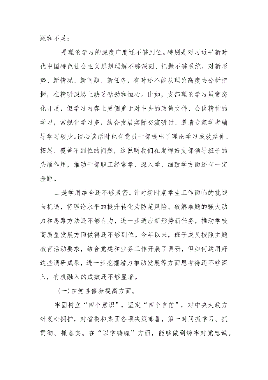 2023年度“学习贯彻党的创新理论、党性修养提高、联系服务群众情况、发挥先锋模范作用”专题组织生活会对照检查材料.docx_第2页