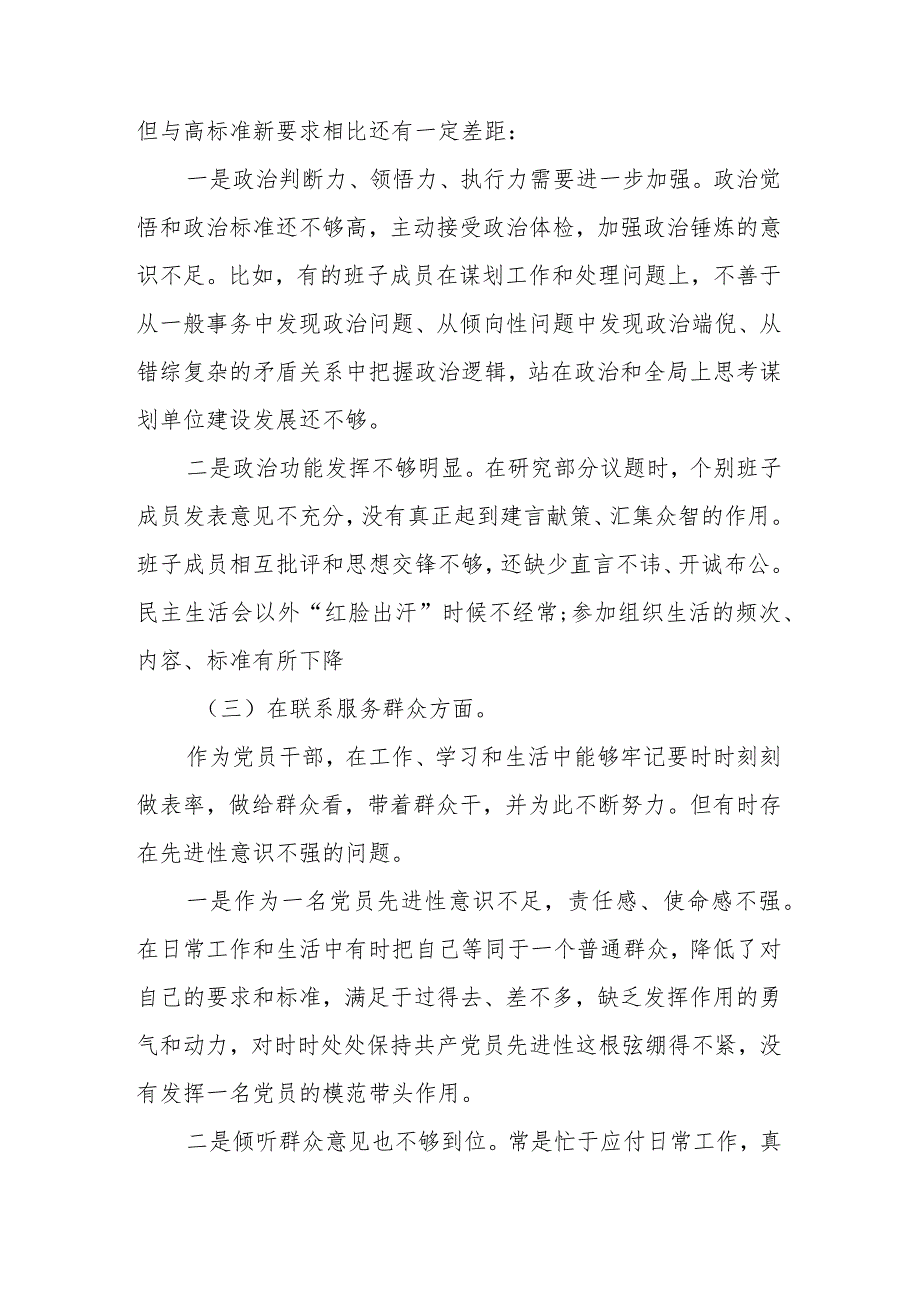 2023年度“学习贯彻党的创新理论、党性修养提高、联系服务群众情况、发挥先锋模范作用”专题组织生活会对照检查材料.docx_第3页