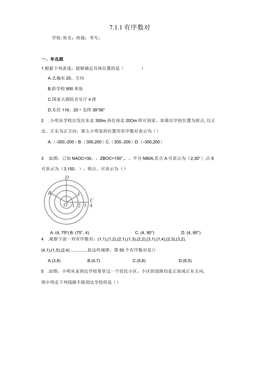 7.1.1有序数对（含答案解析）.docx_第1页