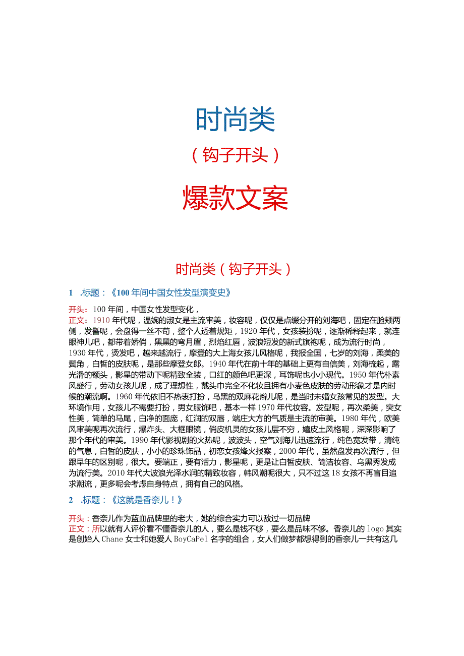 【短视频文案】时尚类_市场营销策划_短视频爆款文案与钩子开头_doc.docx_第1页