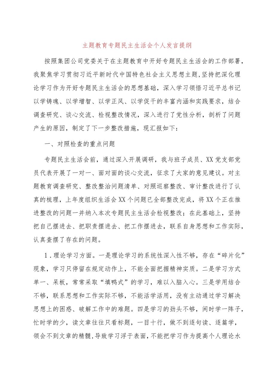 主题教育专题民主生活会个人发言提纲.docx_第1页