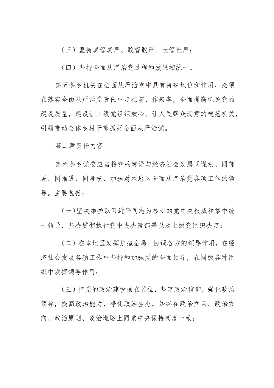 XX乡镇党委落实全面从严治党主体责任规定参考模板.docx_第2页