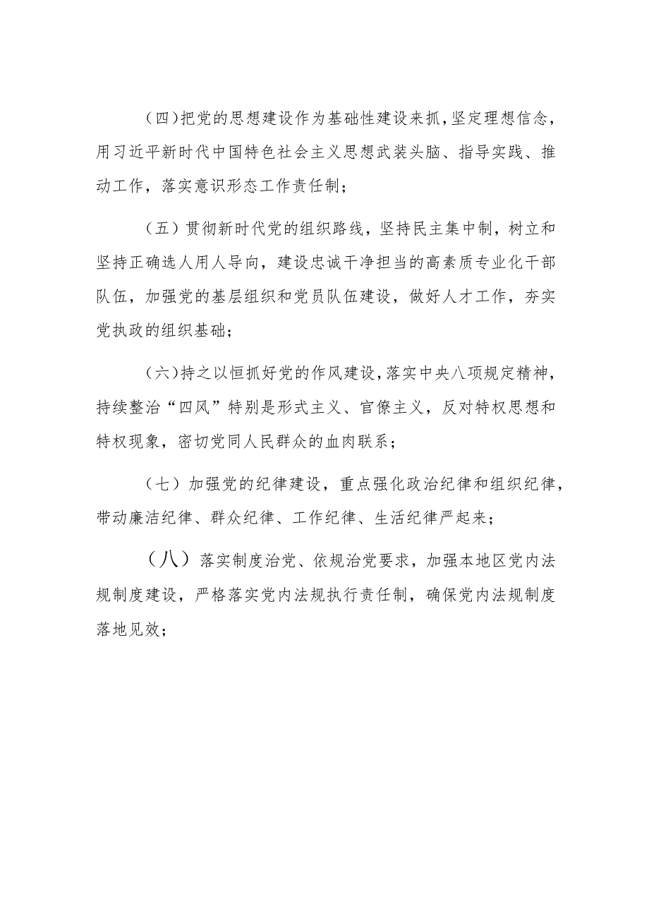 XX乡镇党委落实全面从严治党主体责任规定参考模板.docx_第3页