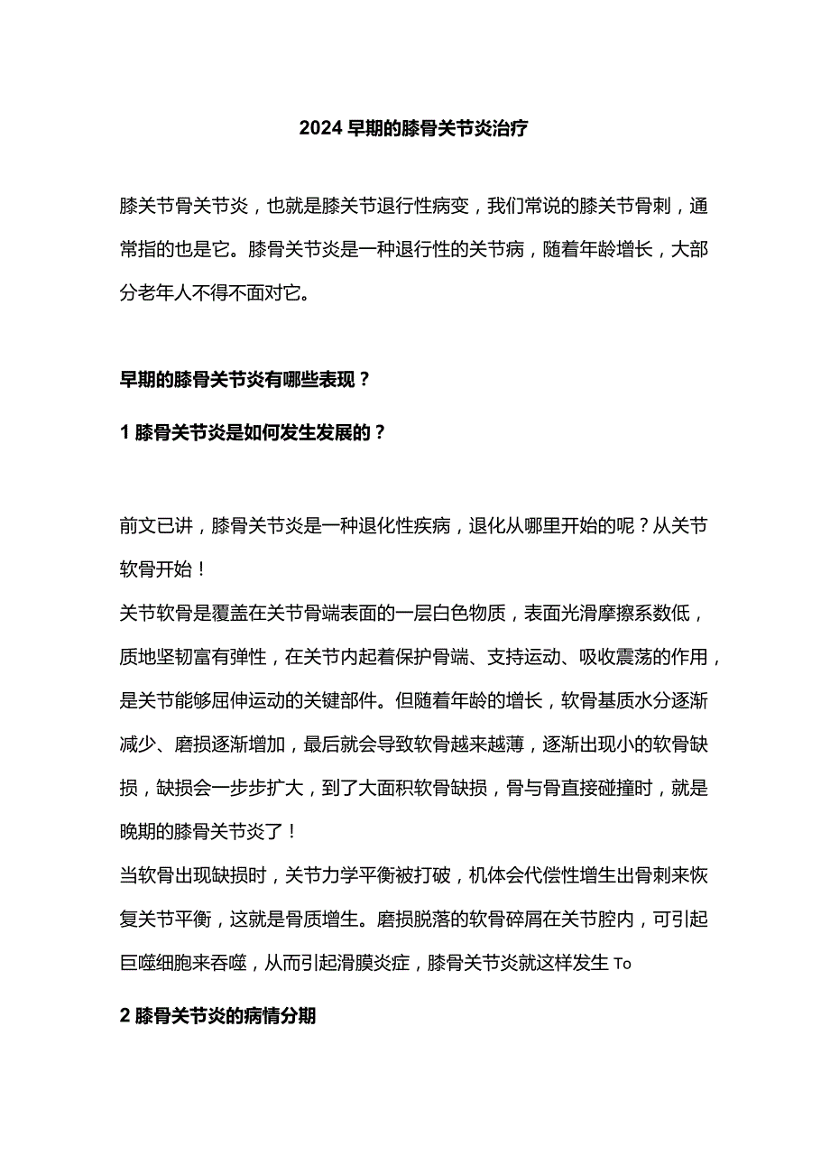 2024早期的膝骨关节炎治疗.docx_第1页